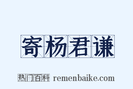 寄杨君谦是什么意思的图片